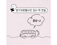 정기자원봉사단 감사…